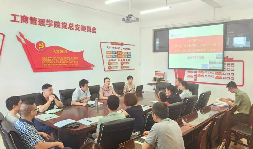 工商管理学院党总支举行学习贯彻习近平新时代中国特色社会主义思想主题教育